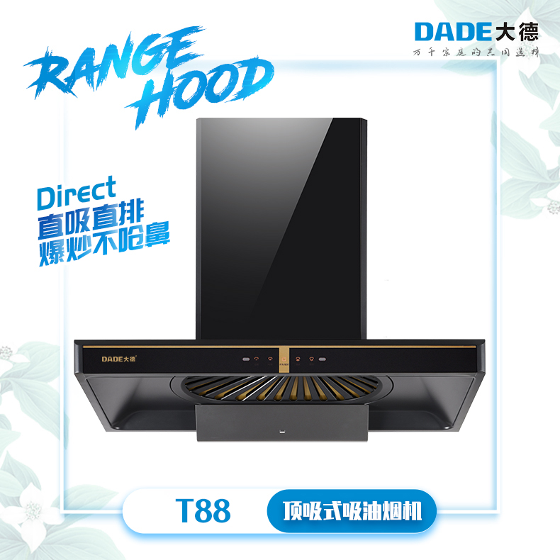 DADE大德-近吸式系列吸油烟机-T88-直吸直排 爆炒不呛鼻