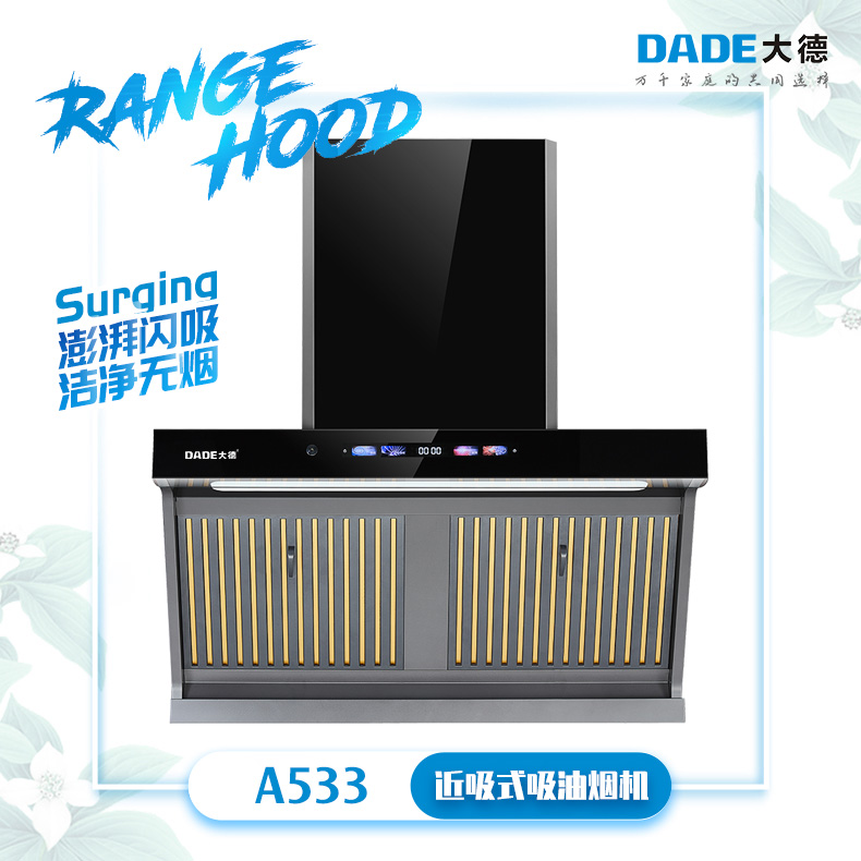 DADE大德-欧式顶吸系列吸油烟机-A533-澎湃闪吸 洁净无烟