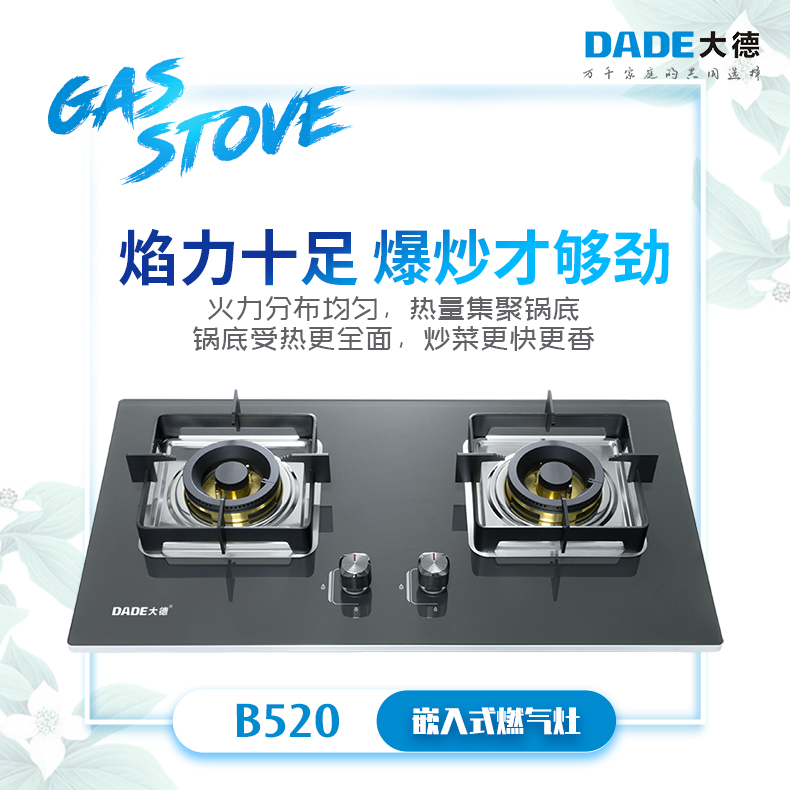 DADE大德-嵌入式燃气灶-B520-焰力十足 爆炒才够劲