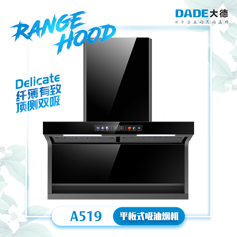 DADE大德-顶侧双吸系列吸油烟机-A519-