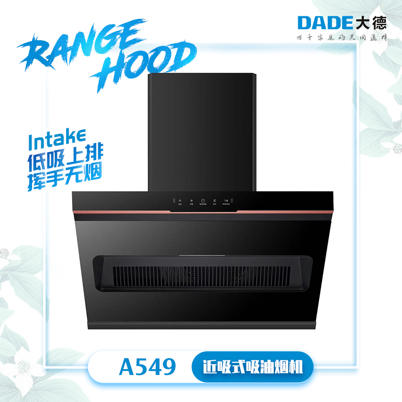 DADE大德-欧式顶吸系列吸油烟机-A549-