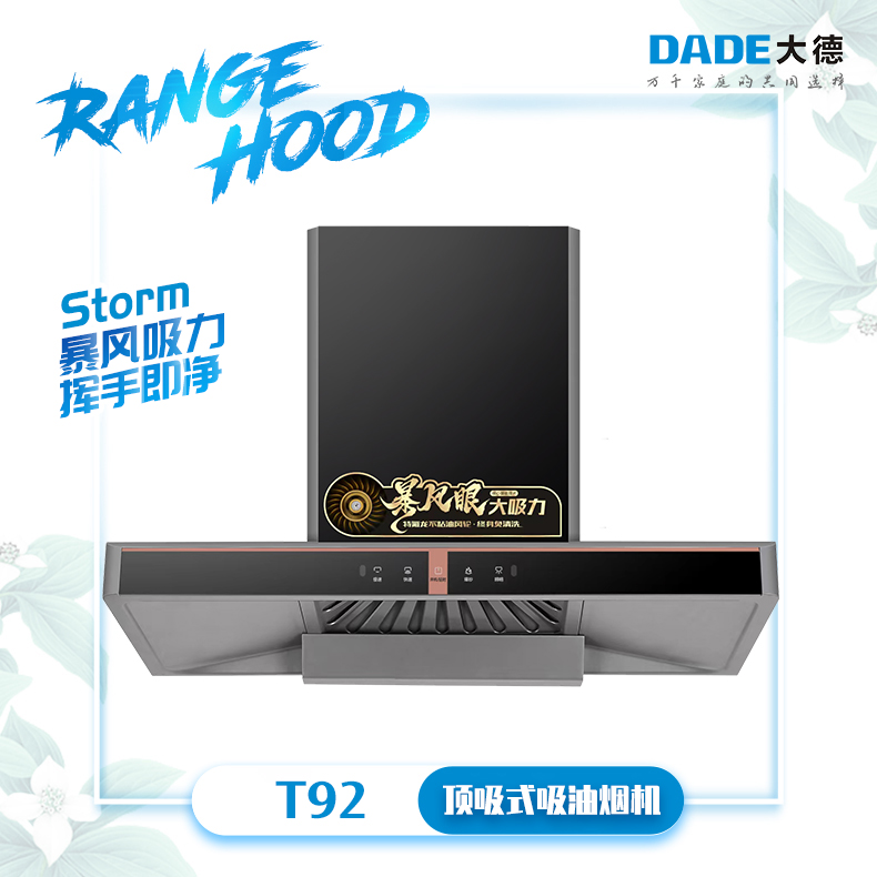DADE大德-近吸式系列吸油烟机-T92-