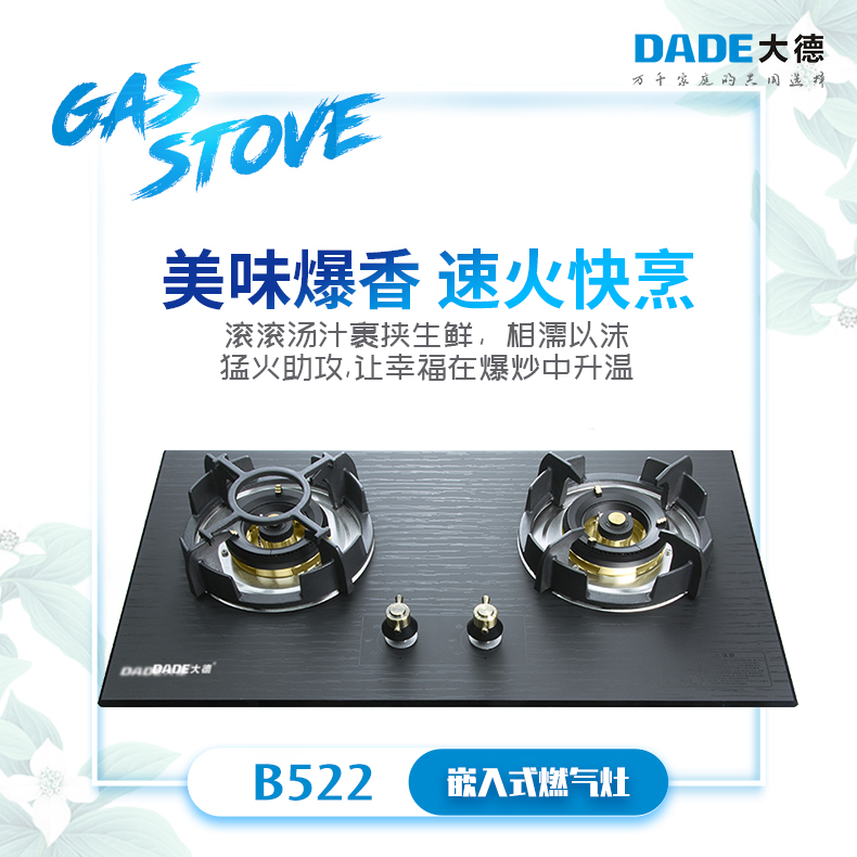 DADE大德-嵌入式燃气灶-B522-