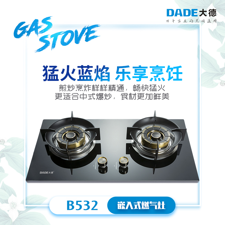 DADE大德-嵌入式燃气灶-B532-