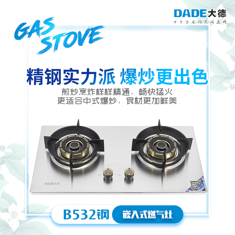 DADE大德-嵌入式燃气灶-B532钢-