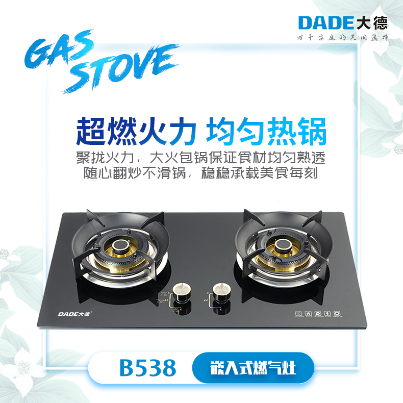 DADE大德-嵌入式燃气灶-B538-